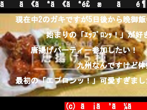 【カリカリ食感】鶏胸肉で作る唐揚げ５種【おうち居酒屋】  (c) ちびーず
